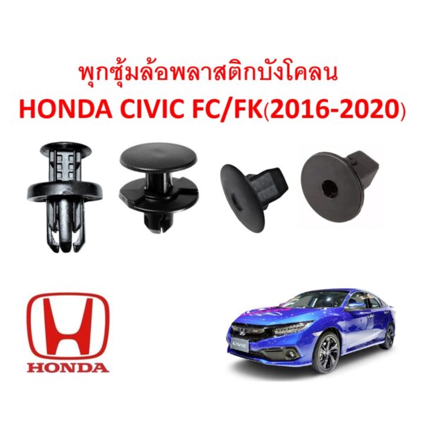 SKU-A118(ชุด 16 ตัว ต่อข้าง ) พุกพลาสติกยึดซุ้มล้อบังโคลนหน้า Honda Civic FC FK(2016-2020)