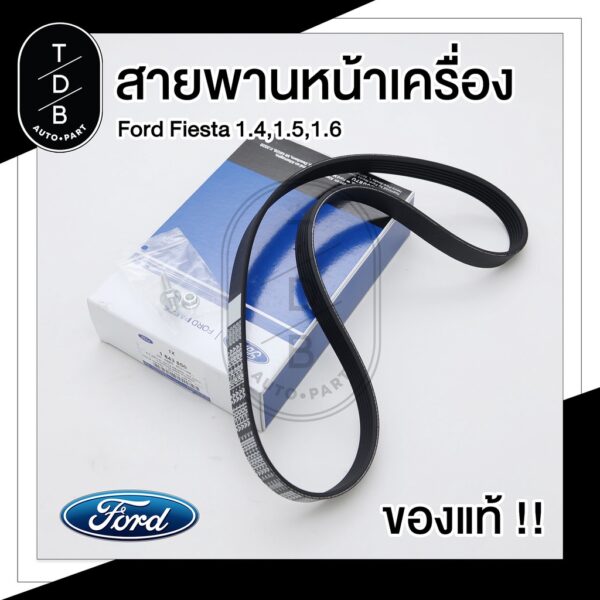 สายพานหน้าเครื่อง Ford Fiesta ฟอร์ด เฟียสต้า แท้ FoMoCo!!! 1.4