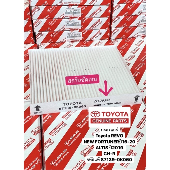 กรองแอร์ Toyota REVO