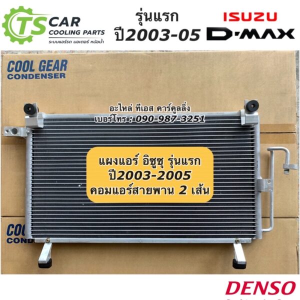 แผงแอร์ ดีแม็กซ์ Dmax รุ่นแรก คอมแอร์สายพาน2เส้น ปี2003-2005 CoolGear (4830) รังผึ้งแอร์ คอยล์ร้อน ดีแม็ก Dmax Denso