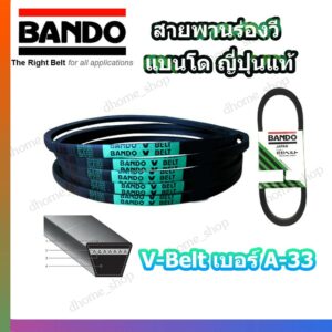 สายพาน A33 BANDO V-BELT สายพานเครื่องจักร ปั๊มลม ปั๊มน้ำ เครื่องซักผ้า จากญี่ปุ่น ของแท้ ทนทาน (สายพานเบอร์ A-33) 1 เส้น