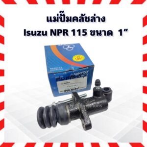 แม่ปั๊มคลัชล่าง Isuzu NPR 115 ขนาด  1”_ครัช_อีซูซุ