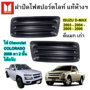 ฝาปิดไฟสปอร์ตไลท์ Isuzu DMAX เก่า 2003 - 2005 / COLORADO 2006 ตา 2 ชั้น แท้ศูนย์