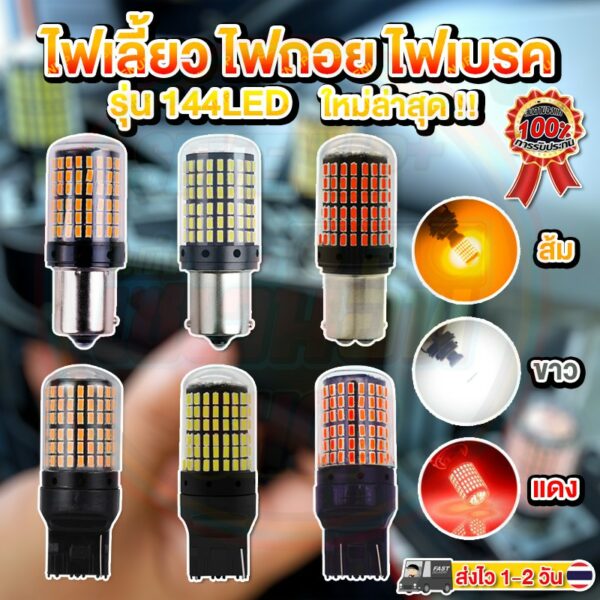 ✨แพ็ค 2 หลอด✨ใหม่✨ หลอดไฟเลี้ยว ไฟถอย ไฟเบรค 144ชิป LED CANBus