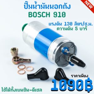 แรงดี ไม่มีตก ปั้มติ๊ก น้ำมัน BOSCH 910 แรงดันสูง 5 บาร์ 120 ลิตร/ชั่วโมง ใช้ได้ทั้ง เบนซิน ดีเซล