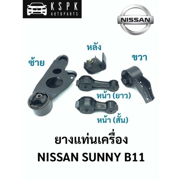 ยางแท่นเครื่อง นิสสัน ซันนี่ บี11 NISSAN SUNNY B11