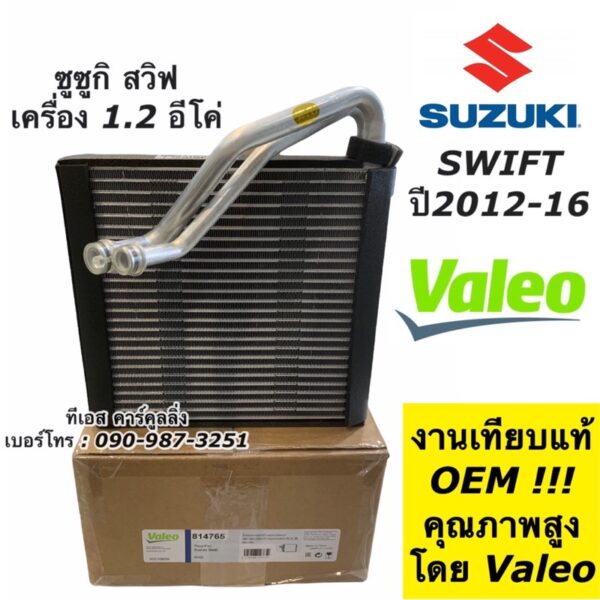 คอลย์เย็น ตู้แอร์ สวิฟ Swift ปี2012-16 ซูซูกิ Suzuki (Valeo) เครื่อง1.2 อีโค่ คอยล์เย็น สวิฟ น้ำยาแอร์ r134a ใหม่