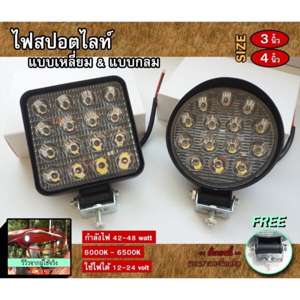 ไฟสปอตไลท์ 4 นิ้ว 42w-48w ระบบไฟ12-24V (ราคาต่อดวง)