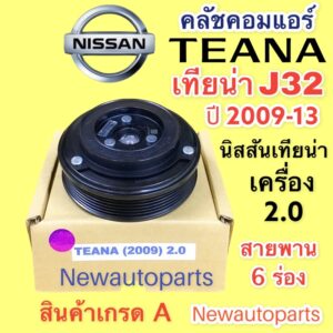 คลัชคอมแอร์ นิสสัน เทียน่า J32 เครื่อง 2.0 ปี 2009-13 หน้าคลัช คอมแอร์ NISSAN TEANA J32 CLUTE คุณภาพเกรด A