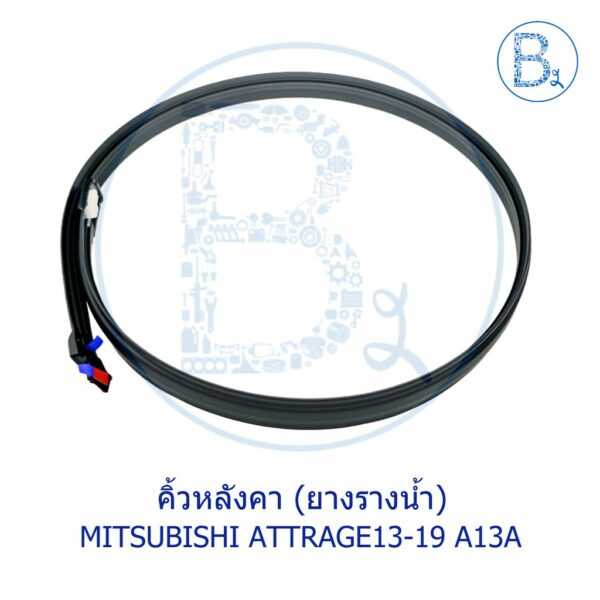 **อะไหล่แท้** คิ้วหลังคา ยางรางน้ำหลังคา MITSUBISHI ATTRAGE13-21 A13A