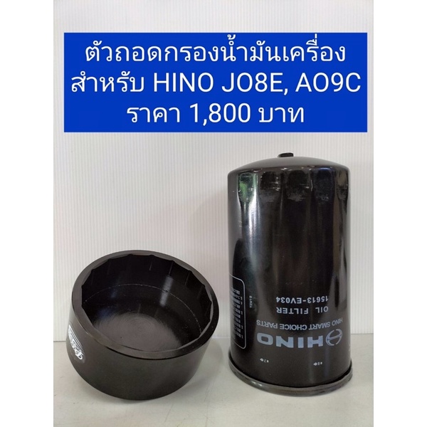 ตัวถอดกรองน้ำมันเครื่องสำหรับรถ HINO JO8E