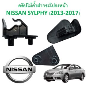 คลิปไม้ค้ำฝากระโปรงหน้า NISSAN SYLPHY (2013-2017)