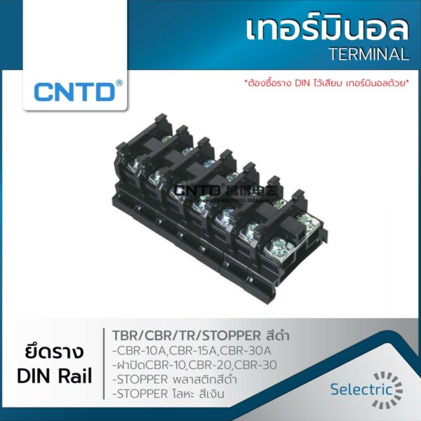 เทอร์มินอล CBR10 CBR20 CBR30 TERMINAL TBR CBR พร้อมฝาปิด สีดำ ยึดราง DIN Rail (ถุงละ 10 ตัว)