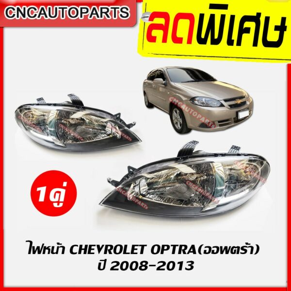 ไฟหน้า CHEVROLET OPTRA ปี 2008-2013 ซ้าย/ขวา เชฟ ออฟตร้า