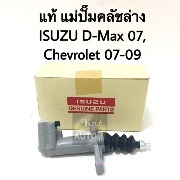 แม่ปั๊มคลัชล่าง ISUZU D-Max ปี 07-11