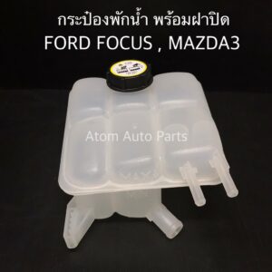 กระป๋องพักน้ำ  MAZDA3 ปี2004-2012 (ท่อเล็ก) พร้อมฝาปิด รหัส.IET-MAZ-002