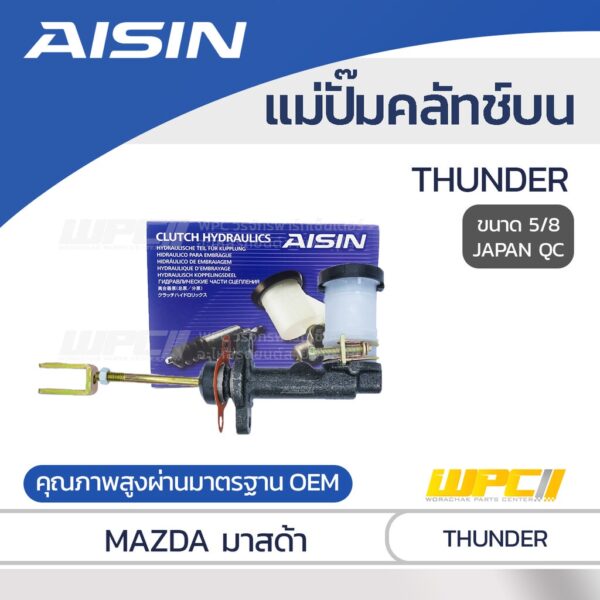 AISIN แม่ปั๊มคลัทช์บน MAZDA THUNDER มาสด้า ธันเดอร์ *5/8 JAPAN QC