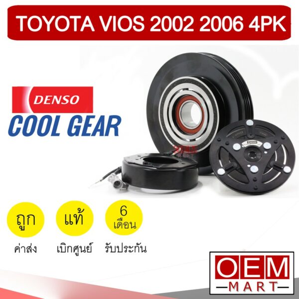 คลัชคอมแอร์ แท้ เด็นโซ่ คูลเกียร์ โตโยต้า วีออส 2002 2006 4PK มูเลย์ พูเลย์ CLUTCH ASS DENSO VIOS 0040 793