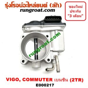 E000217 ปากลิ้นเร่ง 2TR ปากลิ้นเร่ง โตโยต้า วีโก้เบนซิน TOYOTA VIGO ลิ้นปีกผีเสื้อ 2TR โตโยต้า วีโก้ TOYOTA VIGO 2TR 2.7