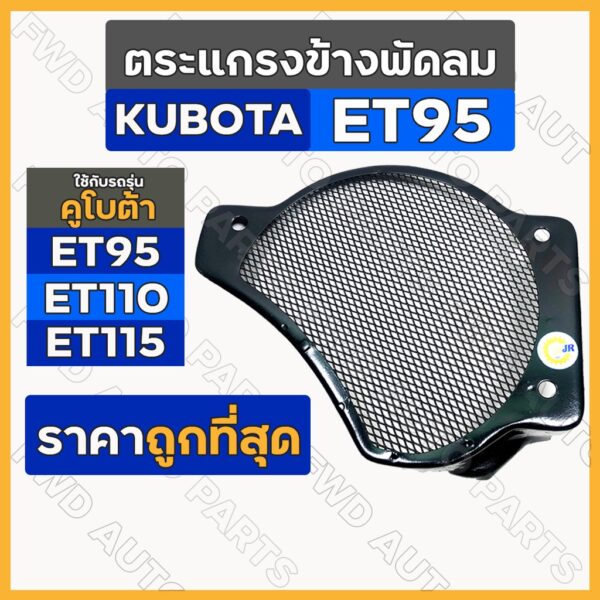 ตะแกรงพัดลม / ตะแกรงข้างพัดลม / ตะแกรงคลุมพัดลม รถไถ คูโบต้า (KUBOTA) รุ่น ET / ET95 / ET110 / ET115