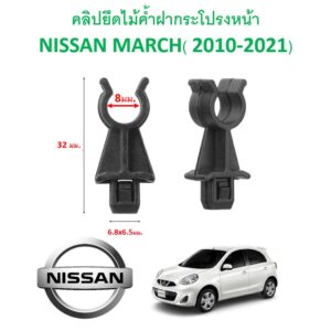 SKU-A226(ราคาตัวละ) กิ๊ปไม้ค้ำฝากระโปรงหน้า NISSAN MARCH (2010-2020)