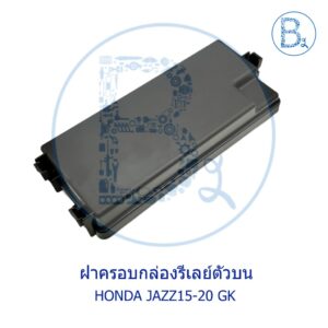 **อะไหล่แท้** ฝาครอบฟิวส์ ฝาครอบกล่องรีเลย์ตัวบน HONDA JAZZ15-20 GK