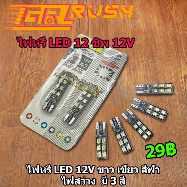 ไฟหรี่ LED 12V ขาว เขี้ยว สีฟ้า ไฟสว่าง  มี 3 สี