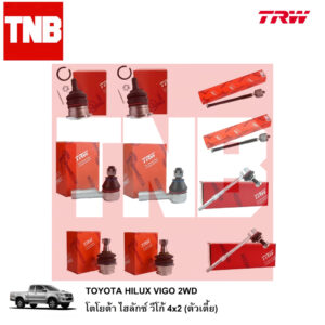 TRW ลูกหมาก ช่วงล่าง TOYOTA VIGO REVO 2WD INNOVA / 4WD (PRERUNNER)