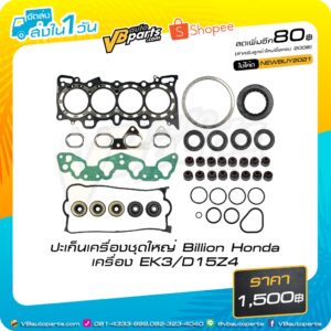 ปะเก็นเครื่องชุดใหญ่ Billion Honda เครื่อง EK3/D15Z4