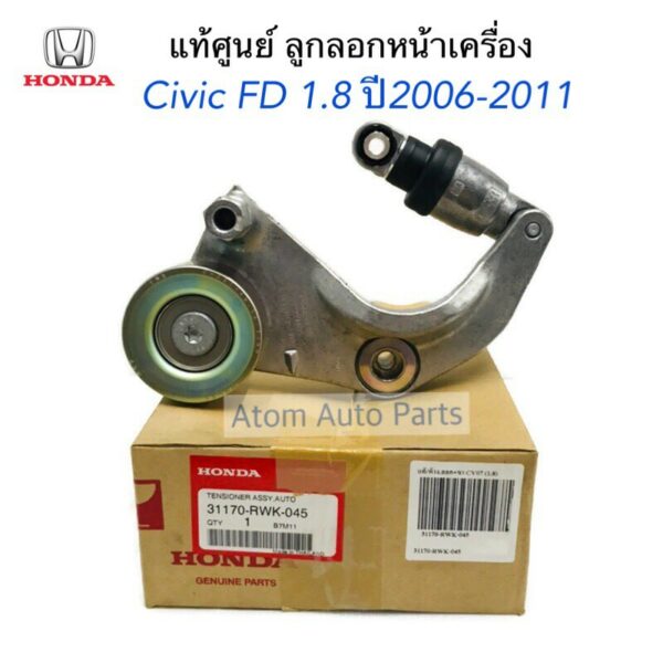 HONDA แท้ศูนย์ ลูกลอกสายพานหน้าเครื่อง CIVIC FD 1.8 ปี2006-2011