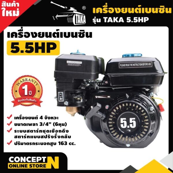 เครื่องยนต์เบนซินอเนกประสงค์ ติดเรือ สูบน้ำ TAKA 5.5