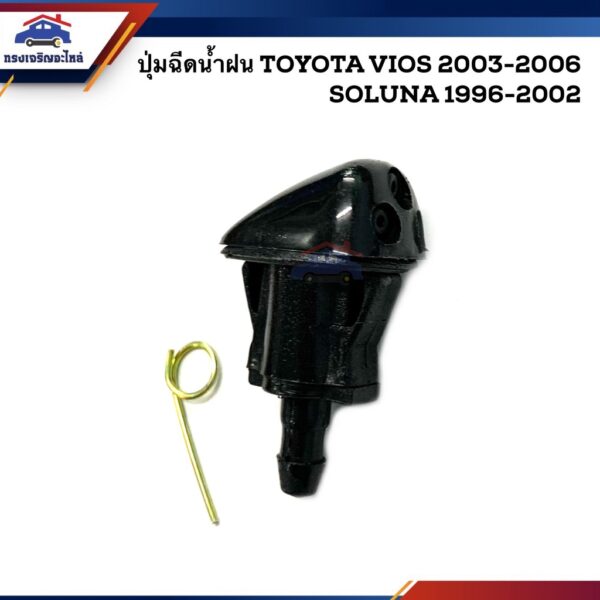 ปุ่มฉีดน้ำฝน ปุ่มฉีดน้ำ โตโยต้า TOYOTA SOLUNA 1996-2002