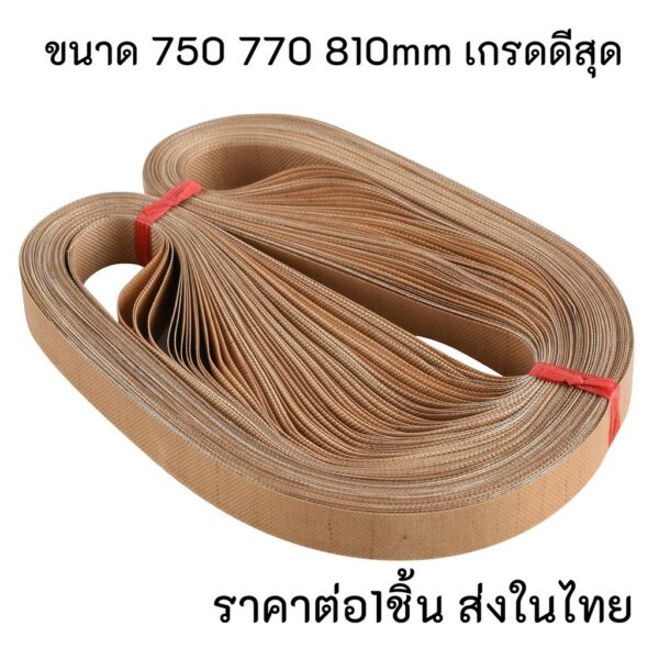 (1เส้น) สายพานเทปล่อน 750 770 810 mm  สำหรับเครื่องซีลสายพาน อะไหล่เครื่องซีล