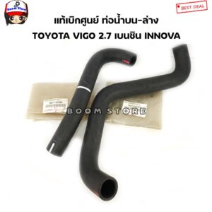 TOYOTA แท้เบิกศูนย์ ท่อยางหม้อน้ำบน-ล่าง TOYOTA VIGO เบนซิน 2.7 INNOVA FORTUNER2.7(2TR) (สามารถเลือกซื้อได้)