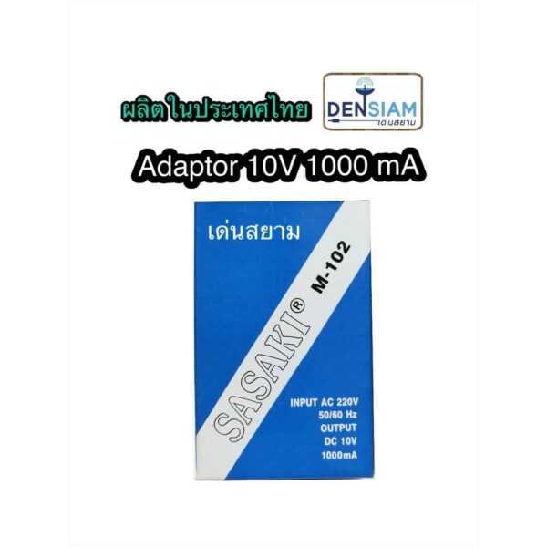 สั่งปุ๊บ ส่งปั๊บ Sasaki หม้อแปลงไฟ อแดปเตอร์ 10V 1000 มิลลิแอมป์ ผลิตในประเทศไทย