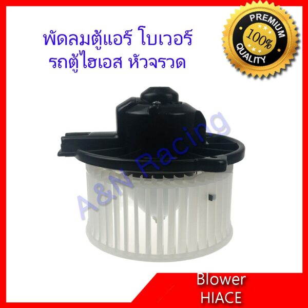 โบเวอร์ โตโยต้า ไฮเอส รถตู้ หัวจรวด Toyota HIACE blower