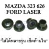 (4ตัว) บูชคันเกียร์ มาสด้า 323 626 1990-1994 MAZDA Ford Laser Family Protege บูชปลายเกียร์ บูชคันส่งเกียร์ ตัวเล็ก