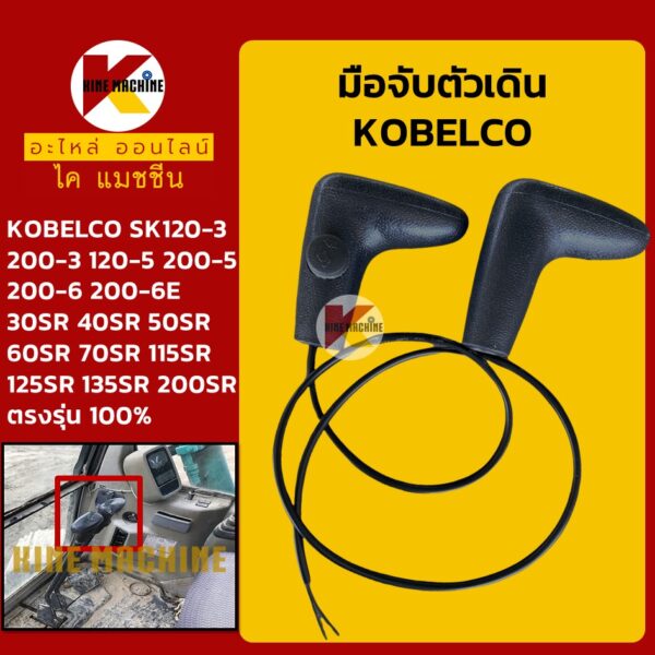 มือจับตัวเดิน โกเบ KOBELCO SK120 200-3-5/200-6-6E/30 40 50 60 70 115 125 135SR KMอะไหล่รถขุด Excavator Parts