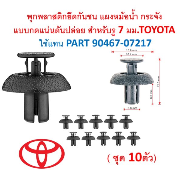 SKU-A388(ชุด10ตัว)พุกพลาสติกยึดกันชน แผงหม้อน้ำกระจังแบบกดแน่นดันปล่อย สำหรับรู 7 มม.TOYOTA ใช้แทน PART 90467-07217