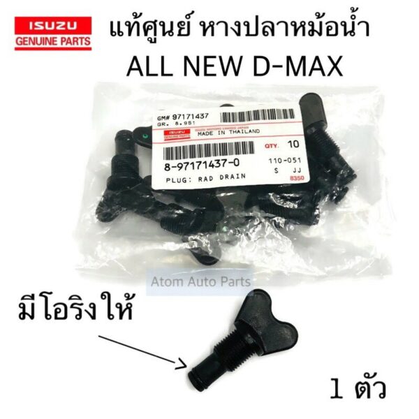 แท้ศูนย์ หางปลาหม้อน้ำ D-MAX