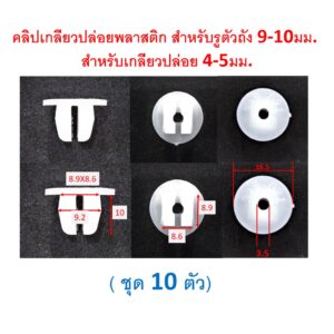 SKU-A358(ชุด 10 ตัว) คลิปเกลียวปล่อยพลาสติกสำหรับรูตัวถัง 9-10มม. เกลียวปล่อยM4-5 สีขาว