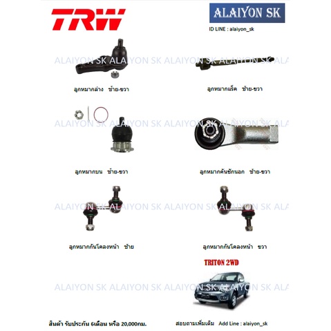 TRW ช่วงล่าง ลูกหมากต่างๆ MITSUBISHI TRITON 2WD (ราคาต่อตัว) (รวมส่งแล้ว)