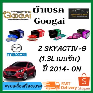 ผ้าเบรคหน้า Googai Mazda 2 SKYACTIV-G (1.3L เบนซิน)  มาสด้า 2 สกายแอคทีฟ-จี  (1.3L เบนซิน) ปี 2014- ON