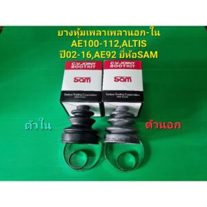 ยางหุ้มเพลานอก-ใน AE100-111