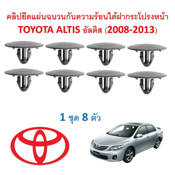 SKU-A415( 8 ตัว) คลิปยึดแผ่นฉนวนกันความร้อนใต้ฝากระโปรงหน้าTOYOTA ALTIS อัลติส (2008-2013)