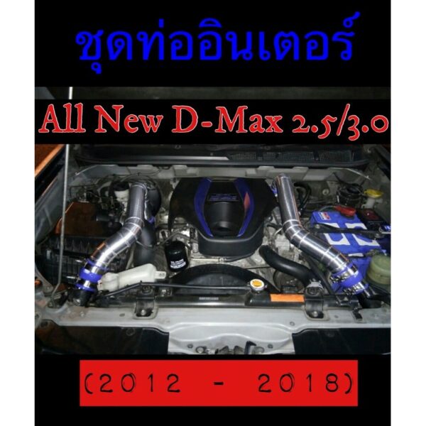 ท่อแทนท่อยาง Allnew D-Max/Mu-x2.5 ยูโร4 3.0 (2012-2019) การันตีขายเองกว่า200ชุด