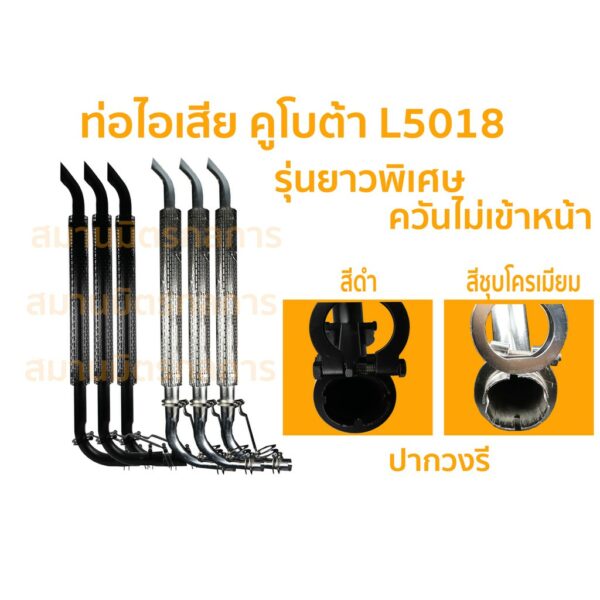 ท่อไอเสีย L5018 รุ่นยาวพิเศษ ควันไม่เข้าหน้า มีแบบสีดำกับสีชุบโครเมียม (กรุณาเลือกที่ตัวเลือกครับ)