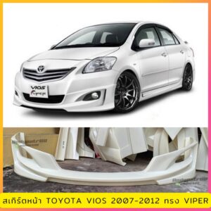 สเกิร์ตหน้า TOYOTA VIOS 2007-2012  ทรง VIPER งานพลาสติก ABS งานดิบไม่ทำสี