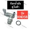 ก๊อกน้ำมัน คูโบต้า KND5B วาล์วน้ำมันKND5B