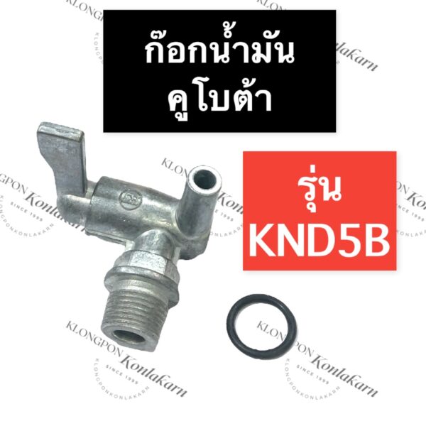 ก๊อกน้ำมัน คูโบต้า KND5B วาล์วน้ำมันKND5B